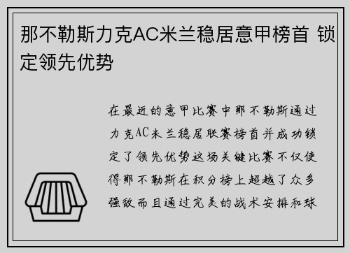 那不勒斯力克AC米兰稳居意甲榜首 锁定领先优势