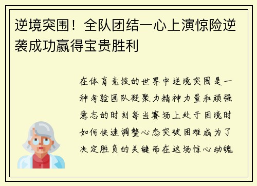 逆境突围！全队团结一心上演惊险逆袭成功赢得宝贵胜利