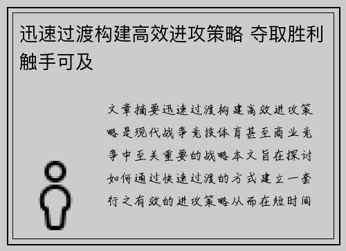 迅速过渡构建高效进攻策略 夺取胜利触手可及