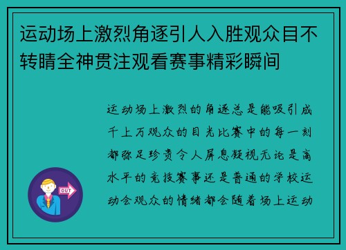 运动场上激烈角逐引人入胜观众目不转睛全神贯注观看赛事精彩瞬间