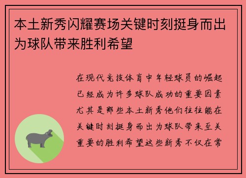 本土新秀闪耀赛场关键时刻挺身而出为球队带来胜利希望