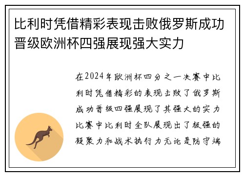 比利时凭借精彩表现击败俄罗斯成功晋级欧洲杯四强展现强大实力
