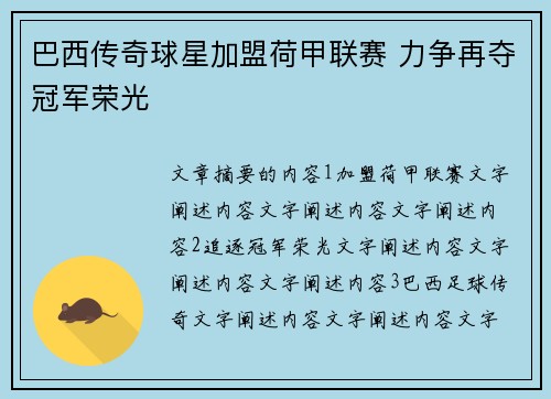 巴西传奇球星加盟荷甲联赛 力争再夺冠军荣光