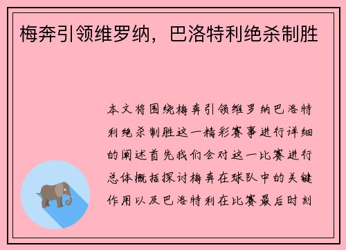 梅奔引领维罗纳，巴洛特利绝杀制胜