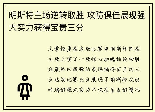 明斯特主场逆转取胜 攻防俱佳展现强大实力获得宝贵三分