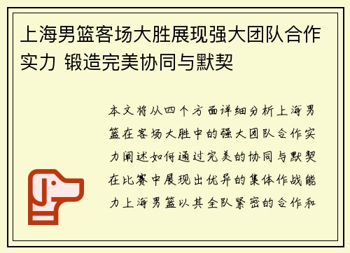 上海男篮客场大胜展现强大团队合作实力 锻造完美协同与默契 上海男篮客场大胜展现强大团队合作实力 锻造完美协同与默契