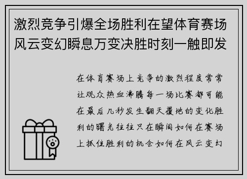 激烈竞争引爆全场胜利在望体育赛场风云变幻瞬息万变决胜时刻一触即发 激烈竞争引爆全场胜利在望体育赛场风云变幻瞬息万变决胜时刻一触即发