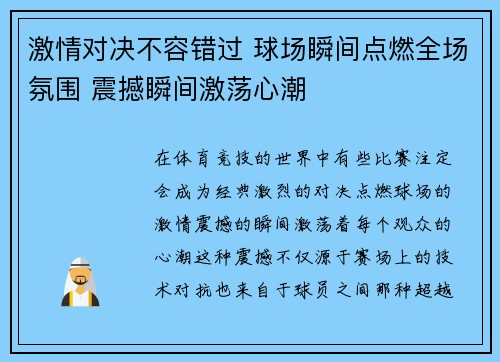 激情对决不容错过 球场瞬间点燃全场氛围 震撼瞬间激荡心潮