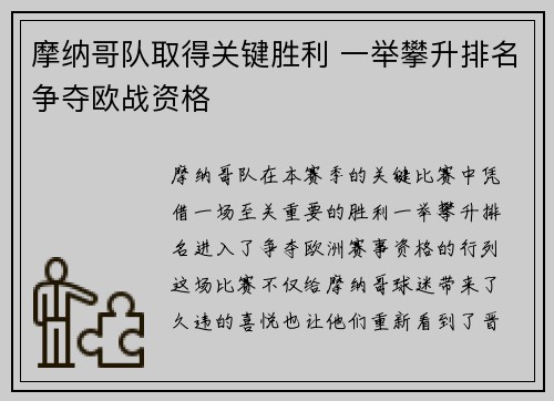 摩纳哥队取得关键胜利 一举攀升排名争夺欧战资格