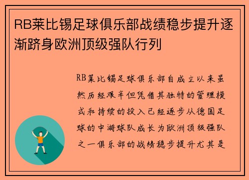 RB莱比锡足球俱乐部战绩稳步提升逐渐跻身欧洲顶级强队行列