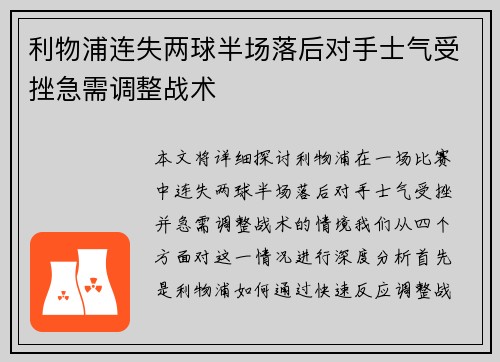 利物浦连失两球半场落后对手士气受挫急需调整战术