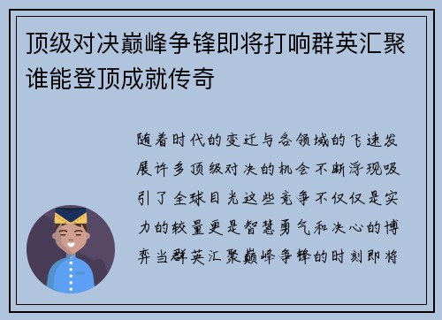 顶级对决巅峰争锋即将打响群英汇聚谁能登顶成就传奇