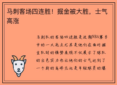 马刺客场四连胜！掘金被大胜，士气高涨