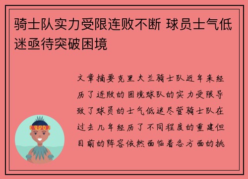 骑士队实力受限连败不断 球员士气低迷亟待突破困境 骑士队实力受限连败不断 球员士气低迷亟待突破困境
