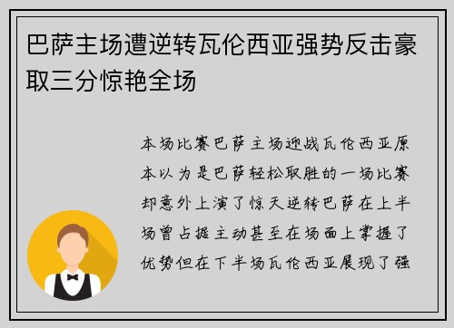 巴萨主场遭逆转瓦伦西亚强势反击豪取三分惊艳全场