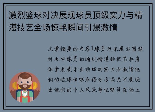 激烈篮球对决展现球员顶级实力与精湛技艺全场惊艳瞬间引爆激情