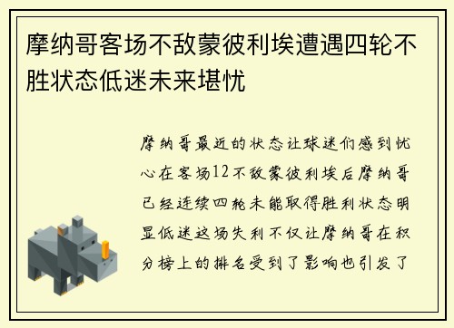 摩纳哥客场不敌蒙彼利埃遭遇四轮不胜状态低迷未来堪忧 摩纳哥客场不敌蒙彼利埃遭遇四轮不胜状态低迷未来堪忧