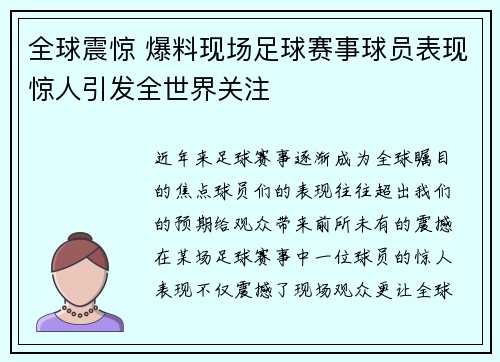 全球震惊 爆料现场足球赛事球员表现惊人引发全世界关注