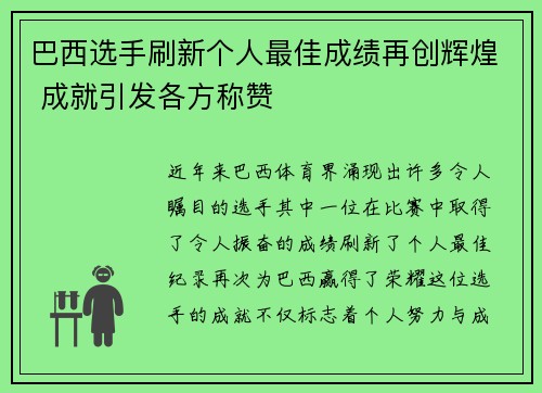 巴西选手刷新个人最佳成绩再创辉煌 成就引发各方称赞