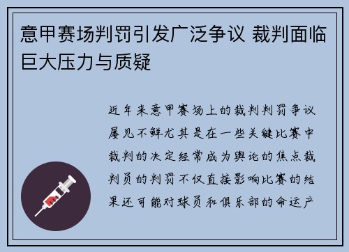 意甲赛场判罚引发广泛争议 裁判面临巨大压力与质疑