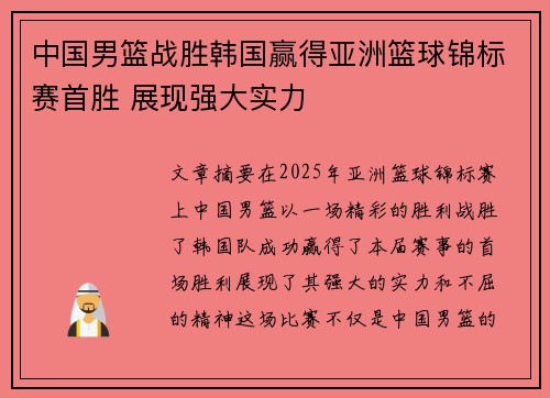 中国男篮战胜韩国赢得亚洲篮球锦标赛首胜 展现强大实力