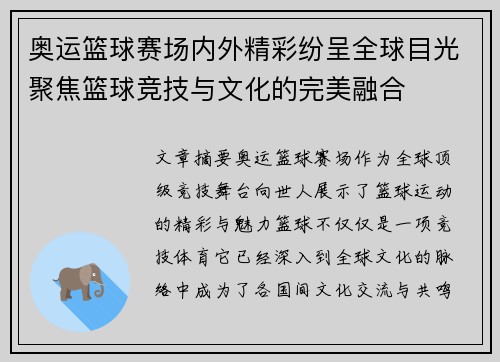 奥运篮球赛场内外精彩纷呈全球目光聚焦篮球竞技与文化的完美融合