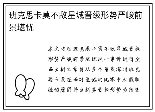 班克思卡莫不敌星城晋级形势严峻前景堪忧