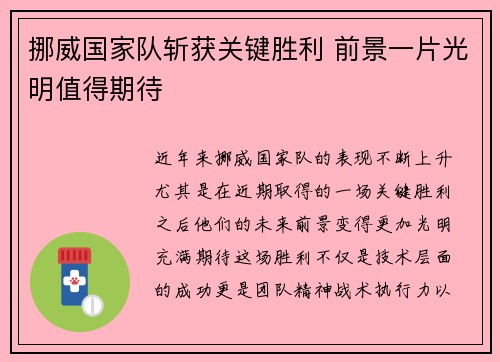 挪威国家队斩获关键胜利 前景一片光明值得期待