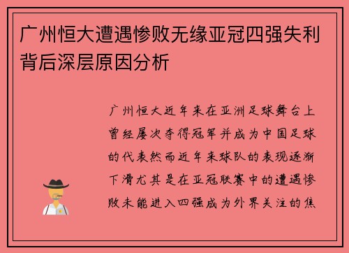 广州恒大遭遇惨败无缘亚冠四强失利背后深层原因分析 广州恒大遭遇惨败无缘亚冠四强失利背后深层原因分析