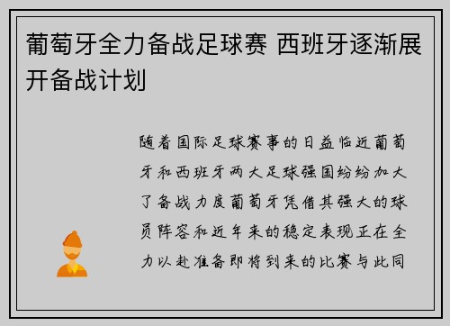 葡萄牙全力备战足球赛 西班牙逐渐展开备战计划
