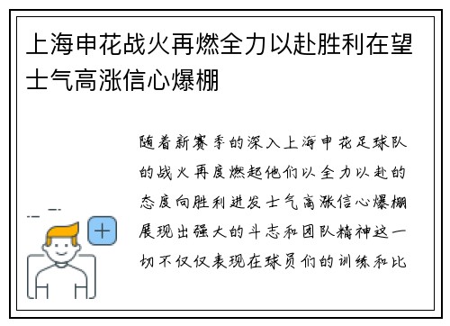 上海申花战火再燃全力以赴胜利在望士气高涨信心爆棚