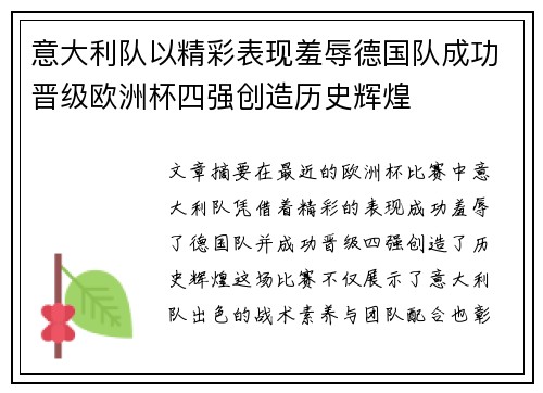 意大利队以精彩表现羞辱德国队成功晋级欧洲杯四强创造历史辉煌