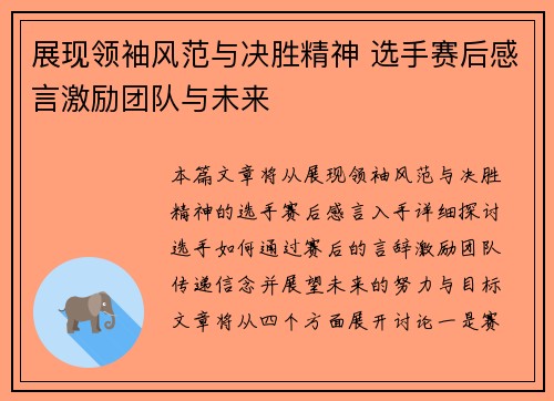 展现领袖风范与决胜精神 选手赛后感言激励团队与未来