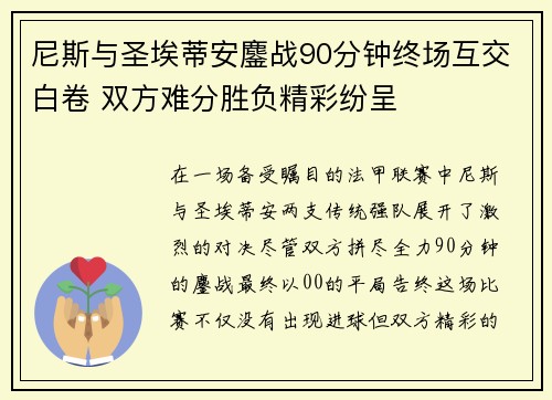 尼斯与圣埃蒂安鏖战90分钟终场互交白卷 双方难分胜负精彩纷呈