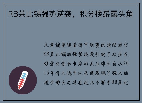 RB莱比锡强势逆袭，积分榜崭露头角