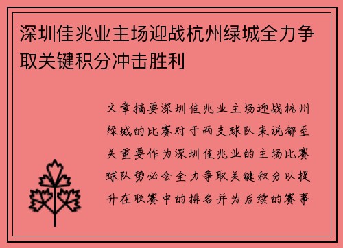 深圳佳兆业主场迎战杭州绿城全力争取关键积分冲击胜利