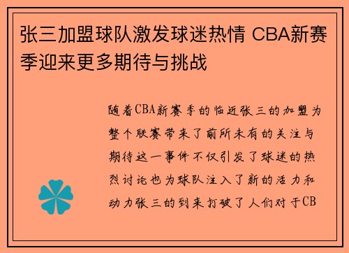 张三加盟球队激发球迷热情 CBA新赛季迎来更多期待与挑战