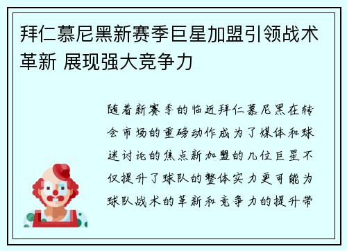 拜仁慕尼黑新赛季巨星加盟引领战术革新 展现强大竞争力