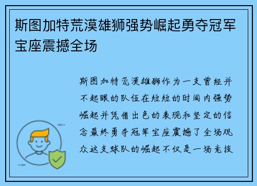 斯图加特荒漠雄狮强势崛起勇夺冠军宝座震撼全场
