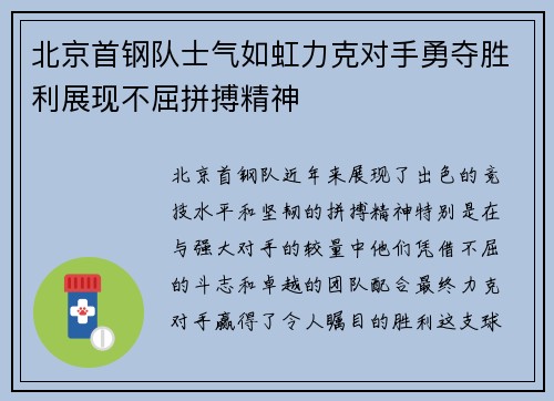 北京首钢队士气如虹力克对手勇夺胜利展现不屈拼搏精神