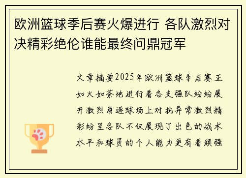 欧洲篮球季后赛火爆进行 各队激烈对决精彩绝伦谁能最终问鼎冠军