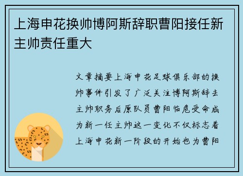上海申花换帅博阿斯辞职曹阳接任新主帅责任重大