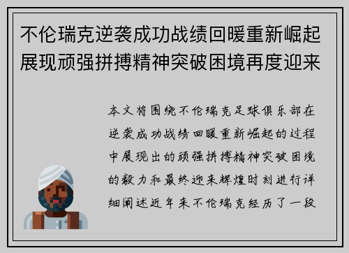 不伦瑞克逆袭成功战绩回暖重新崛起展现顽强拼搏精神突破困境再度迎来辉煌时刻