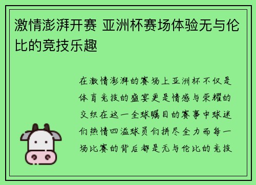激情澎湃开赛 亚洲杯赛场体验无与伦比的竞技乐趣