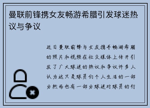 曼联前锋携女友畅游希腊引发球迷热议与争议 曼联前锋携女友畅游希腊引发球迷热议与争议