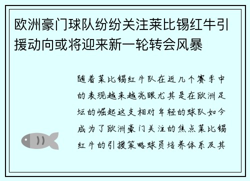 欧洲豪门球队纷纷关注莱比锡红牛引援动向或将迎来新一轮转会风暴