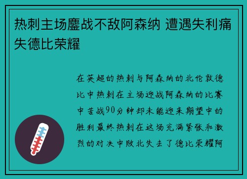 热刺主场鏖战不敌阿森纳 遭遇失利痛失德比荣耀