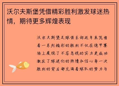 沃尔夫斯堡凭借精彩胜利激发球迷热情，期待更多辉煌表现