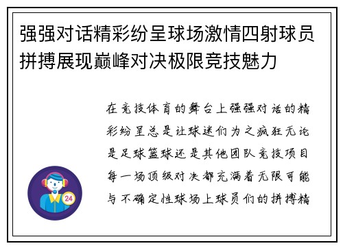 强强对话精彩纷呈球场激情四射球员拼搏展现巅峰对决极限竞技魅力