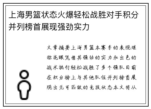 上海男篮状态火爆轻松战胜对手积分并列榜首展现强劲实力